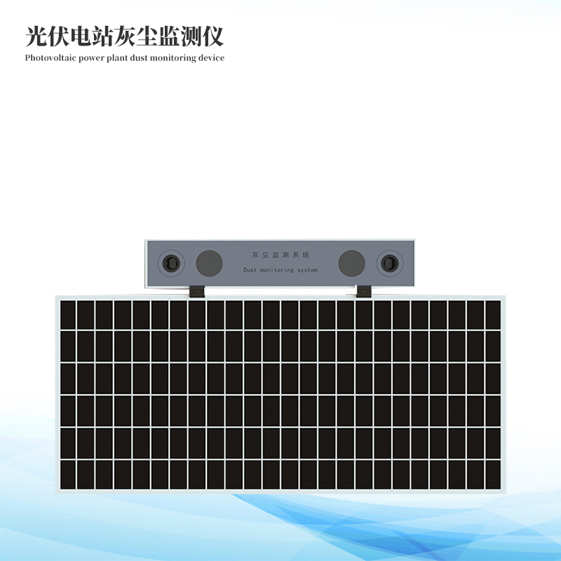 光伏組件灰塵監(jiān)測儀